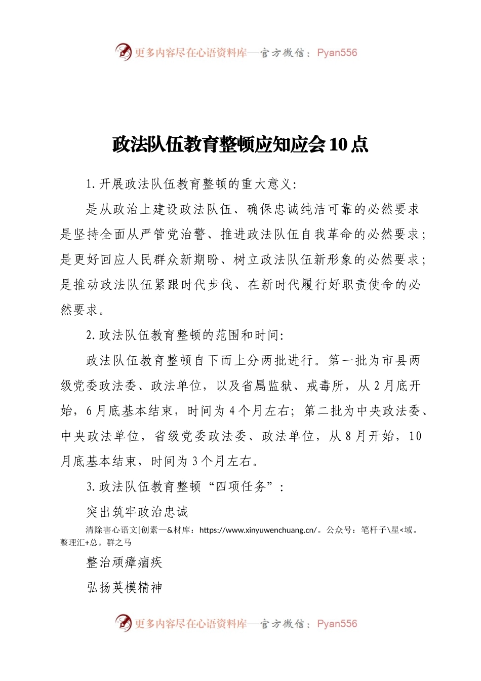 政法队伍教育整顿应知应会10点.docx_第1页
