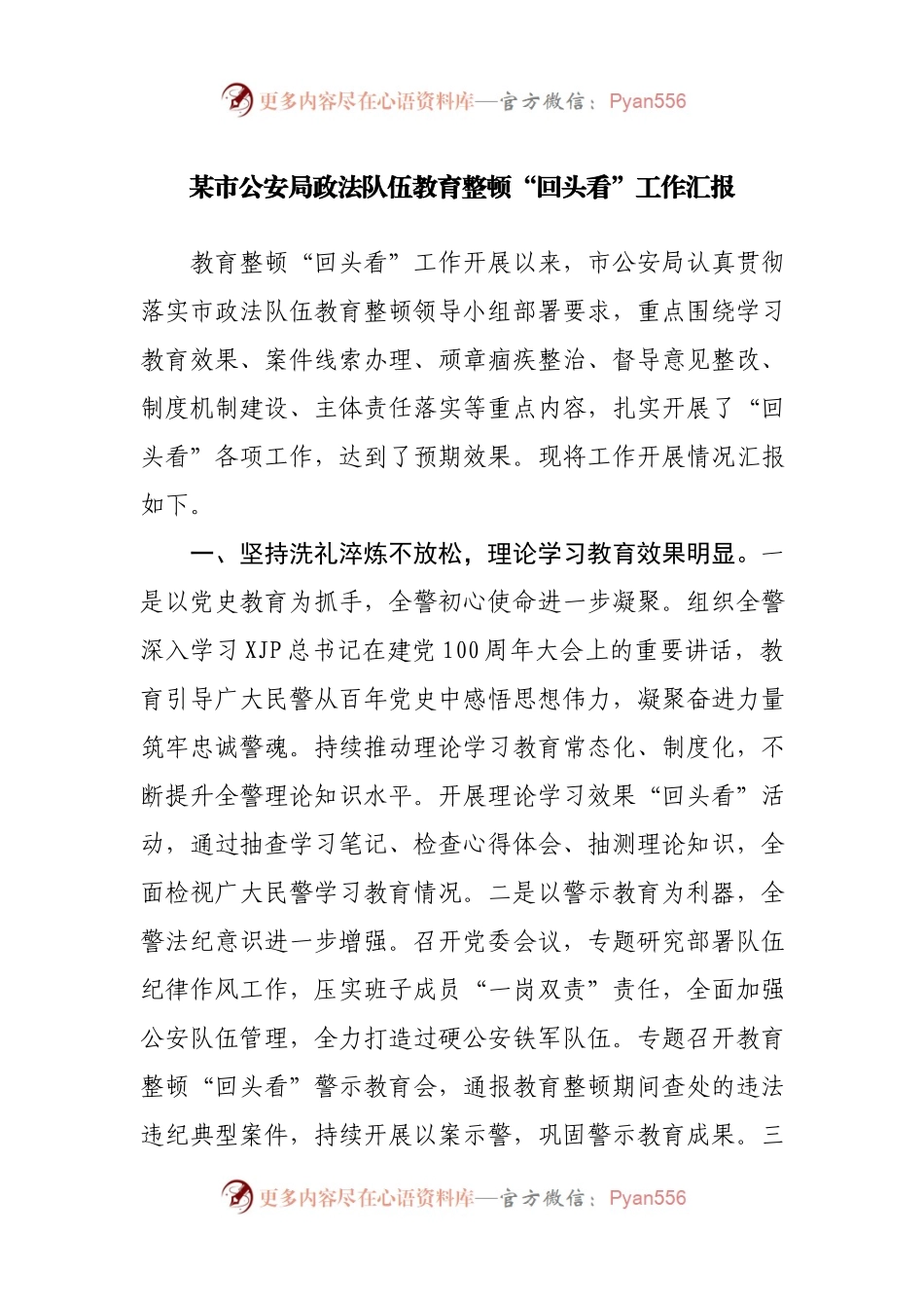 政法队伍教育整顿“回头看”工作汇报（GA）.docx_第1页