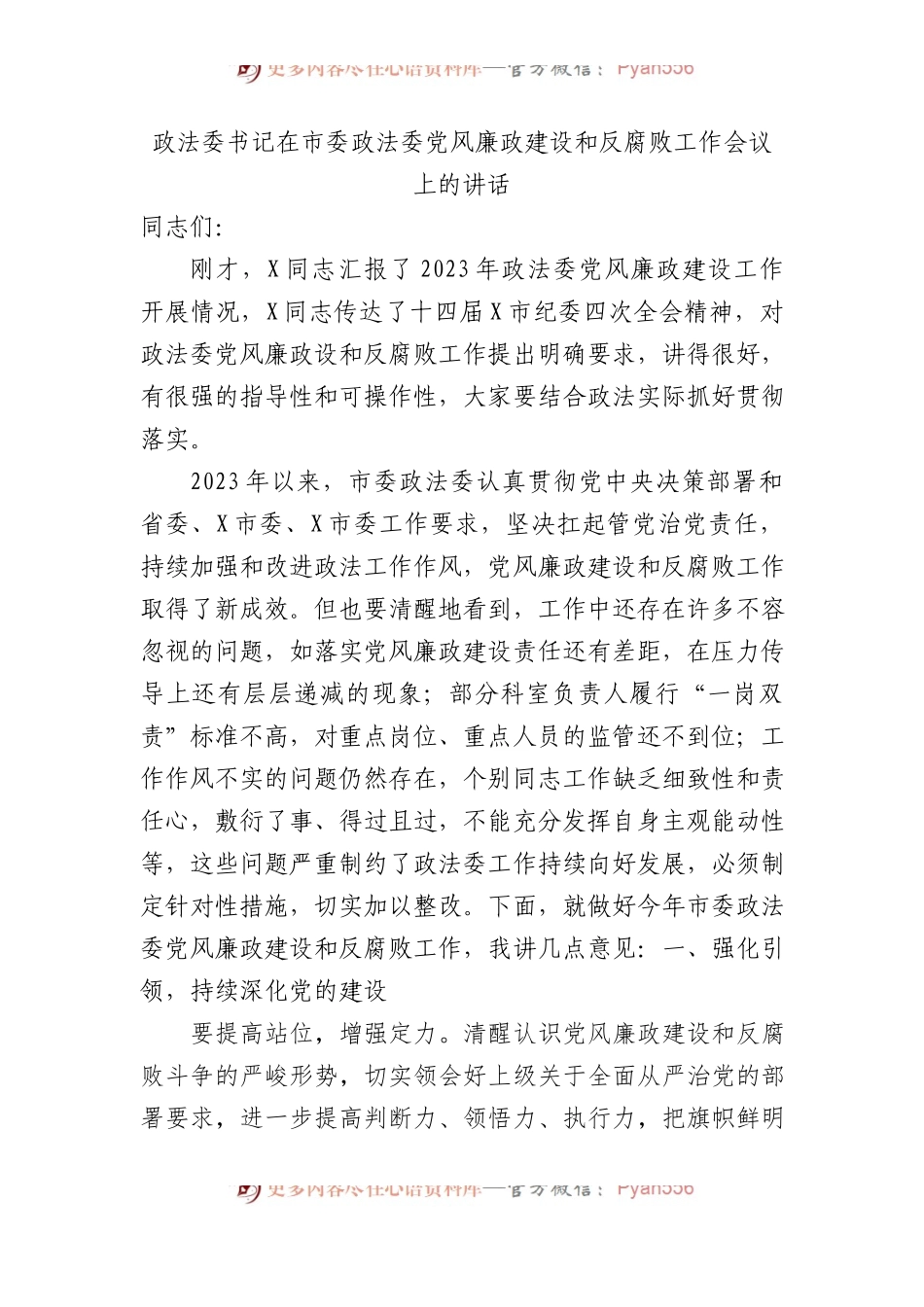 政法委书记在市委政法委党风廉政建设和反腐败工作会议上的讲话.docx_第1页