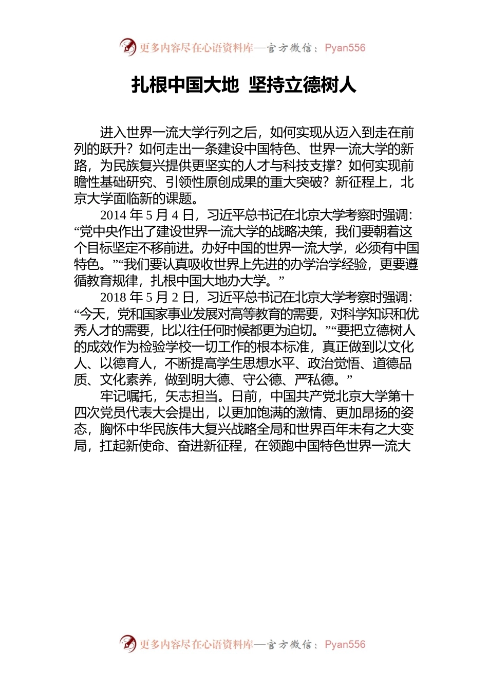扎根中国大地  坚持立德树人.docx_第1页