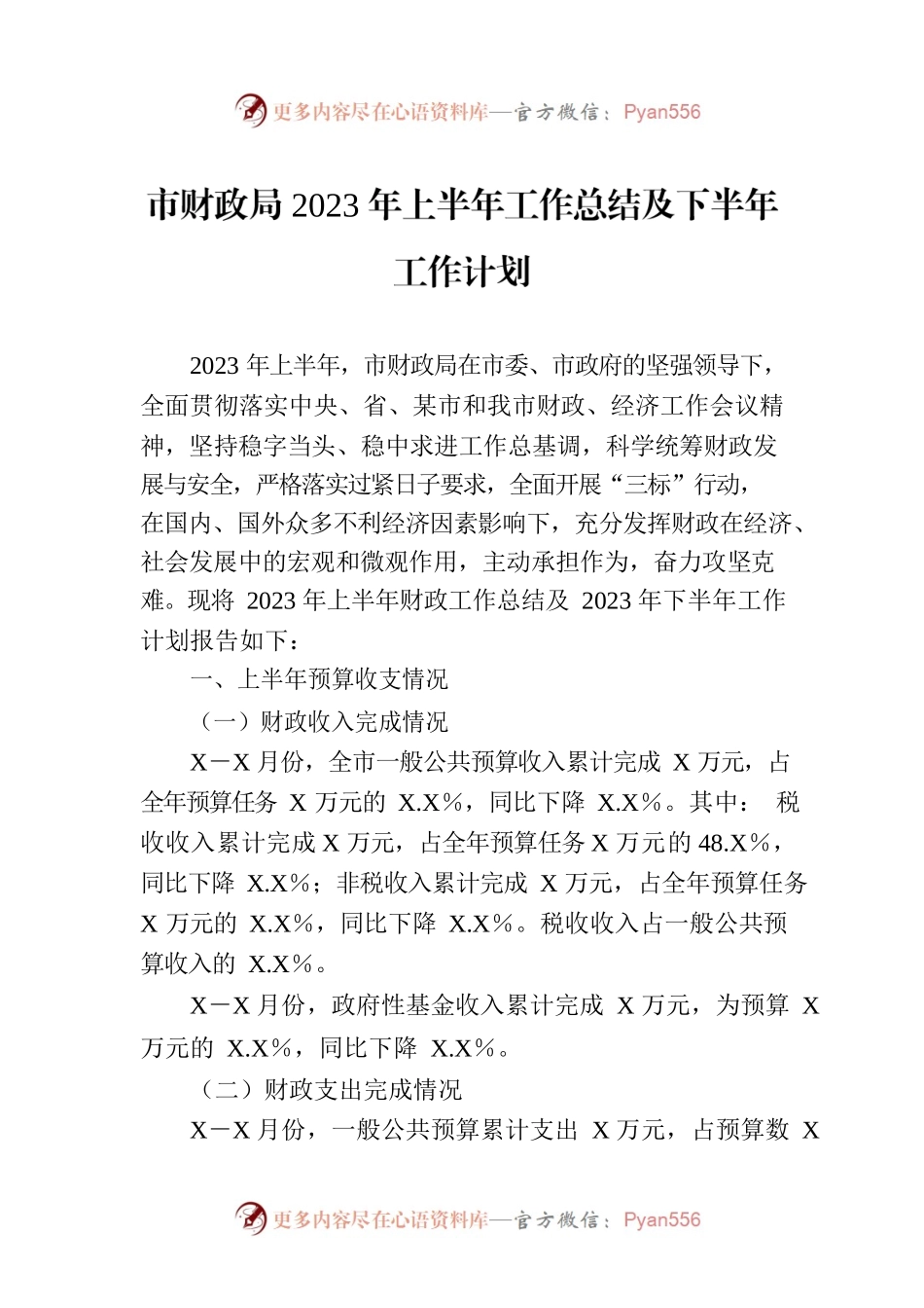 市财政局2023年上半年工作总结及下半年工作计划.docx_第1页
