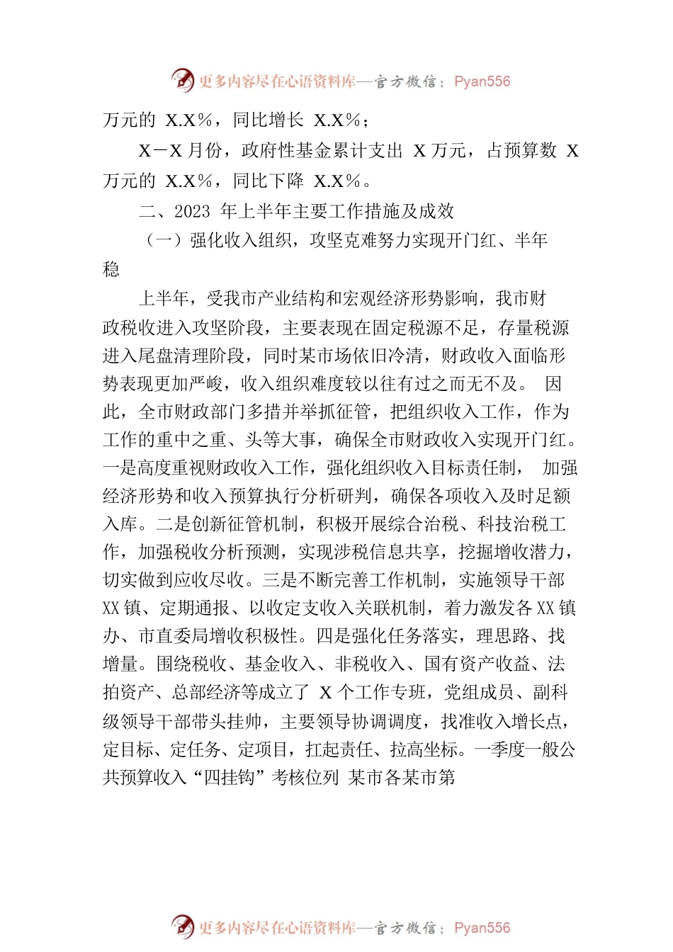 市财政局2023年上半年工作总结及下半年工作计划.docx_第2页