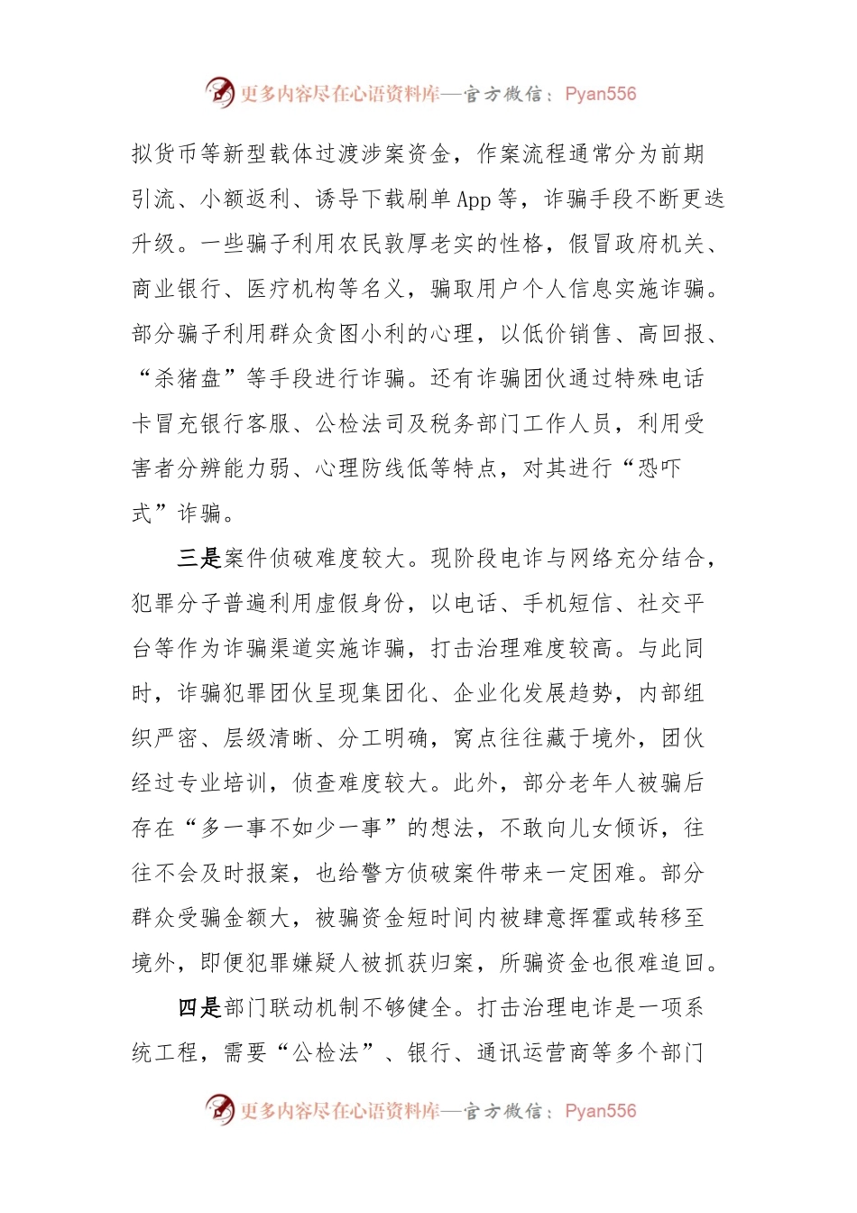 当前农村反电信诈骗调研报告.docx_第2页