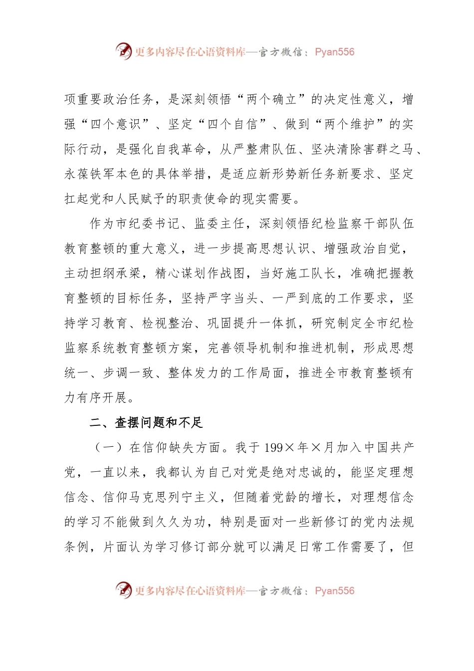 市纪委书记教育整顿个人党性分析报告.docx_第2页