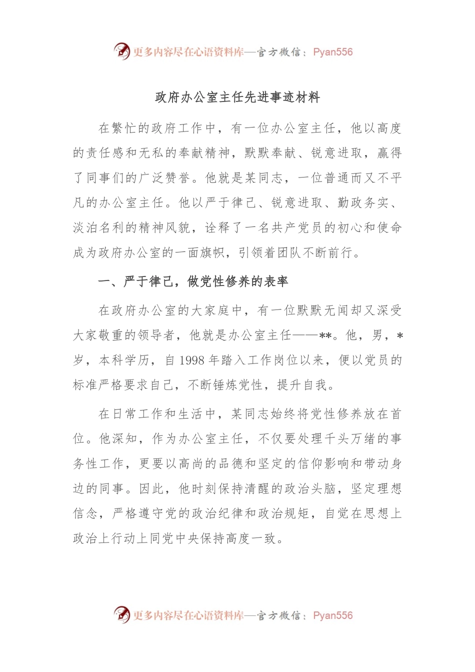 政府办公室主任先进事迹材料.docx_第1页