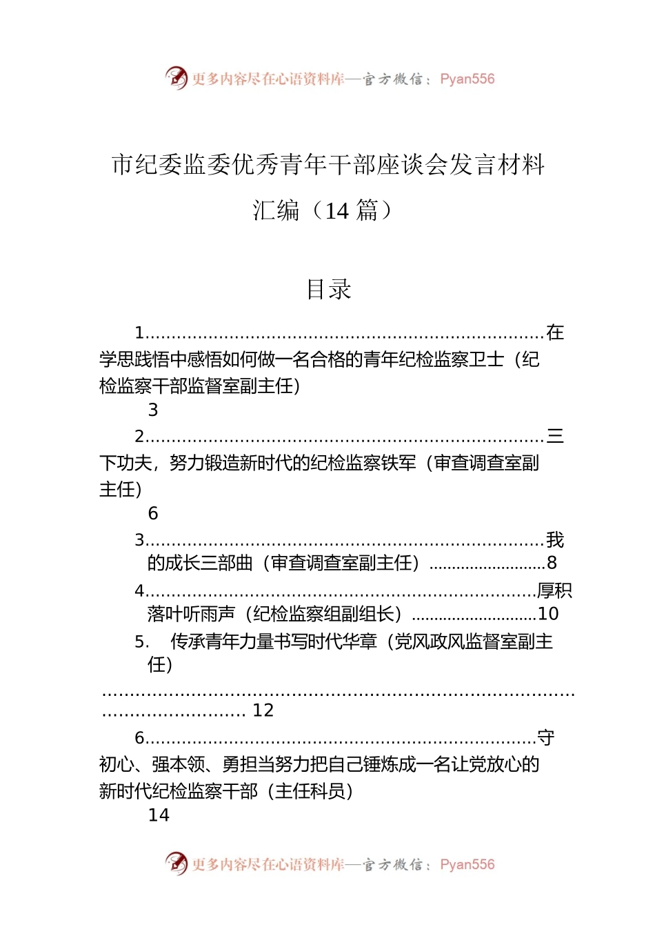 市纪委监委优秀青年干部座谈会发言材料汇编（14篇）.docx_第1页