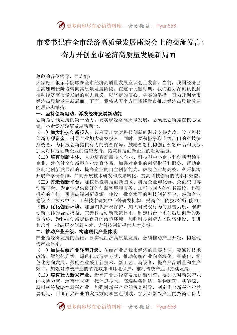 市委书记在全市经济高质量发展座谈会上的交流发言：奋力开创全市经济高质量发展新局面.docx_第1页
