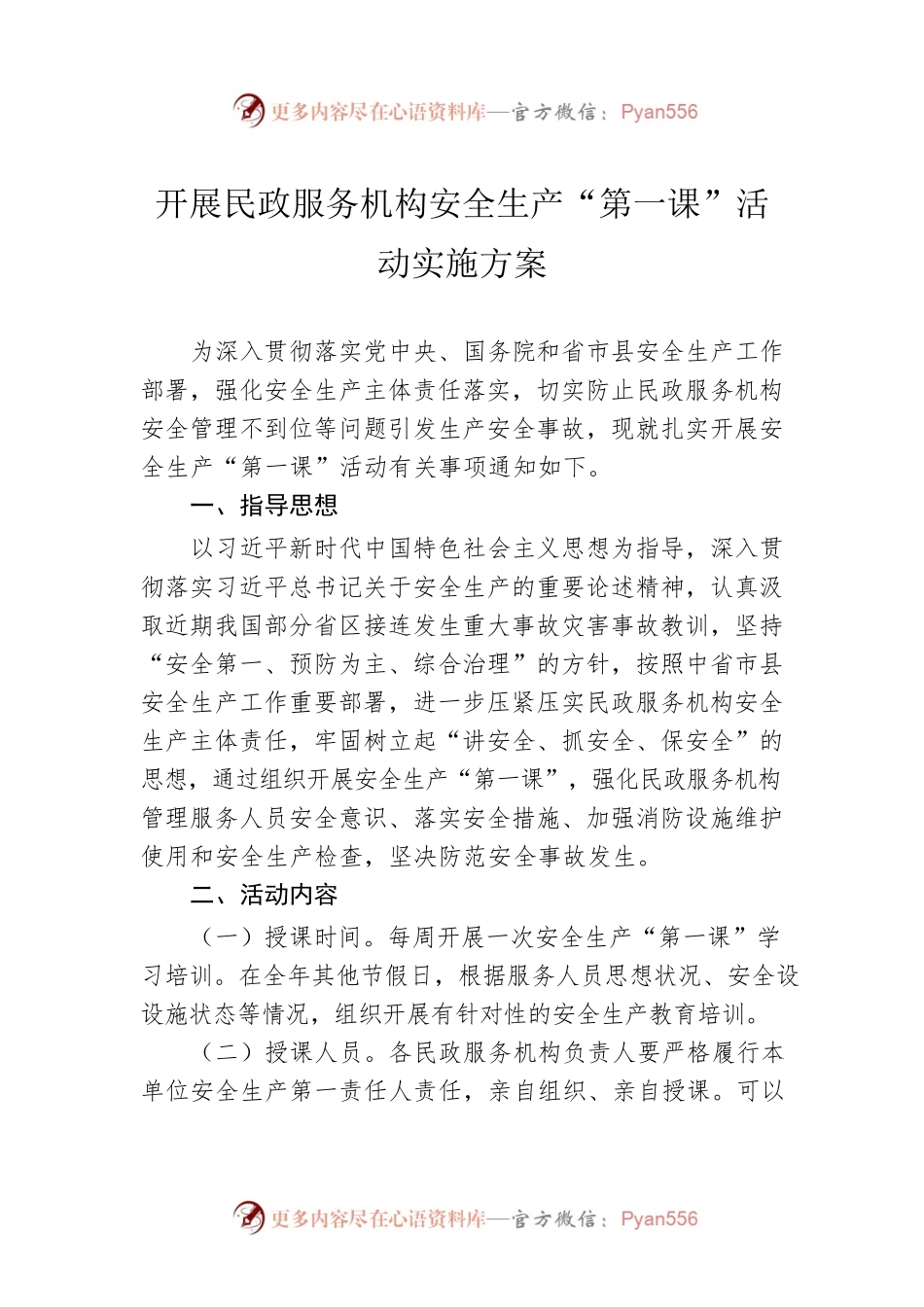 开展民政服务机构安全生产“第一课”活动实施方案.docx_第1页
