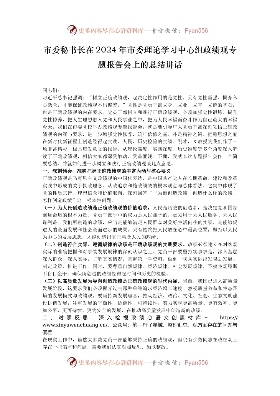市委秘书长在2024年市委理论学习中心组政绩观专题报告会上的总结讲话.docx_第1页