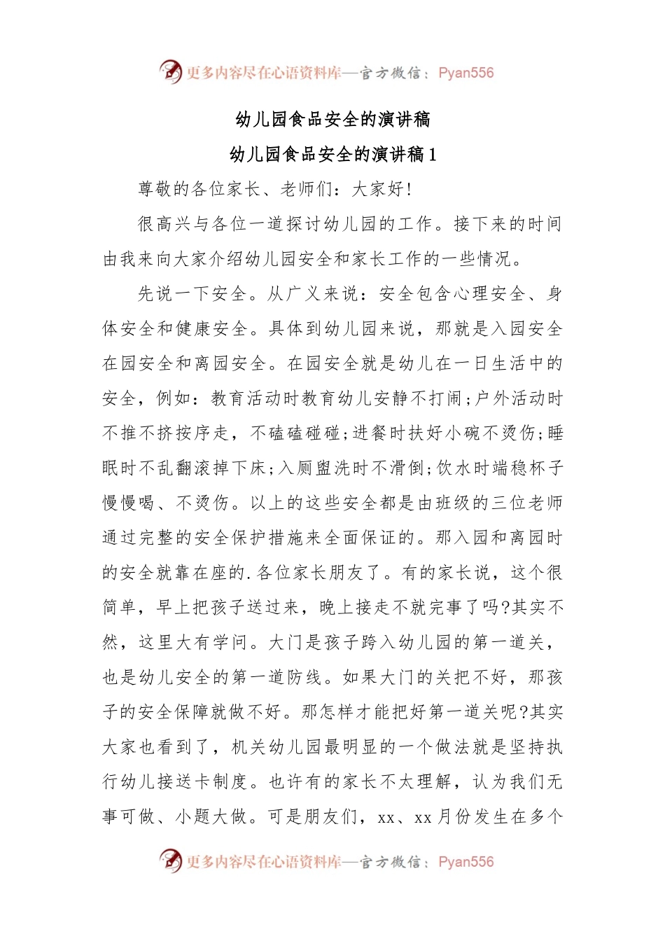 幼儿园食品安全的演讲稿.docx_第1页