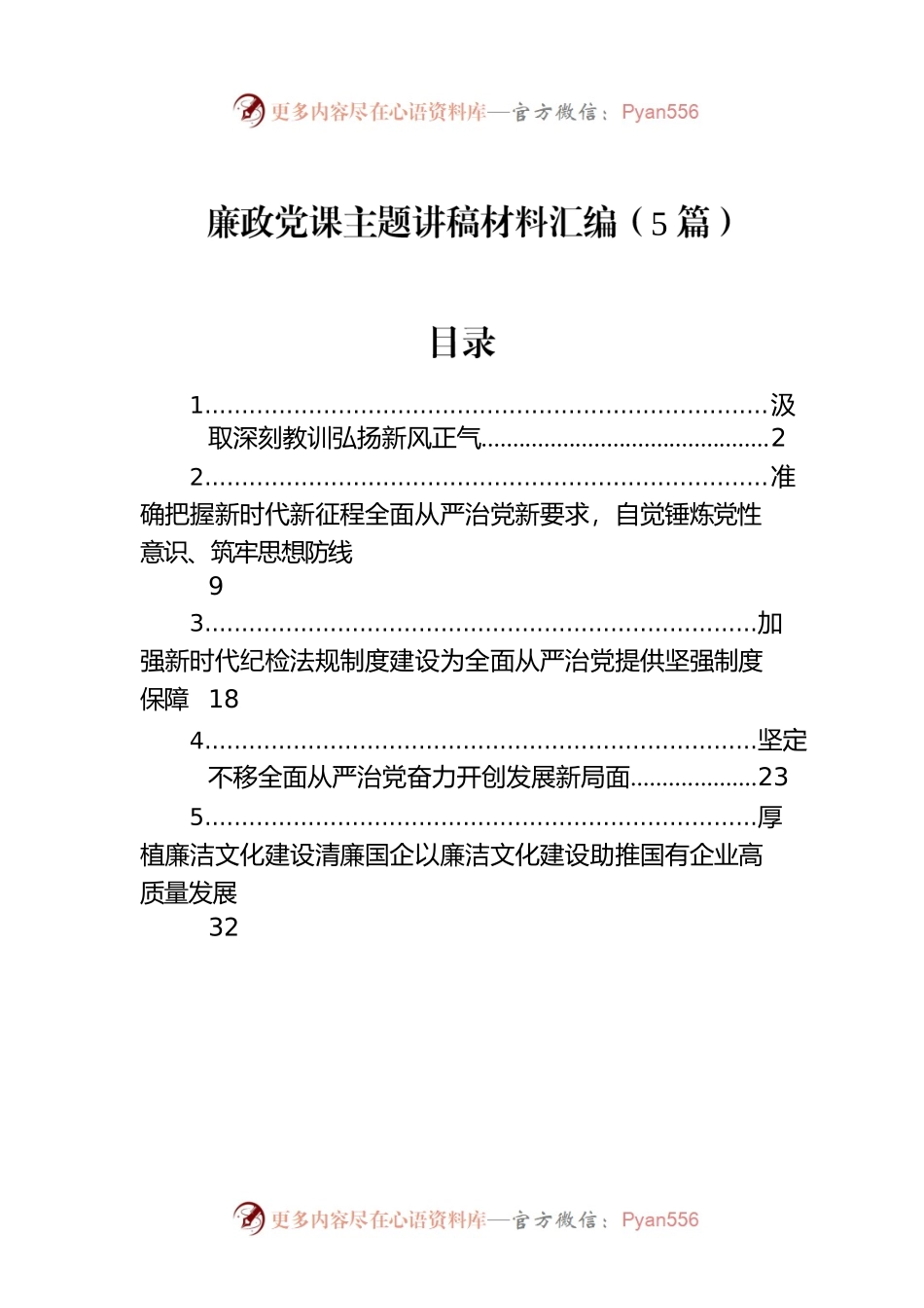 廉政党课主题讲稿材料汇编（5篇）.docx_第1页