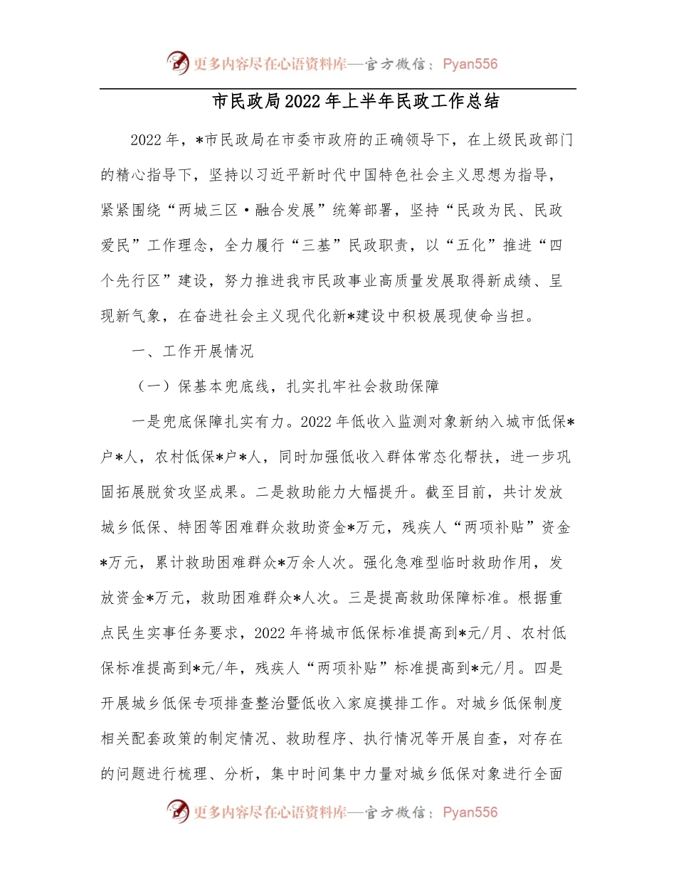 市民政局2022年上半年民政工作总结.docx_第1页