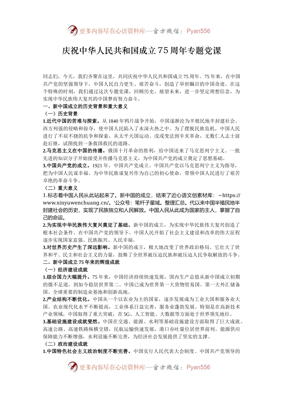 庆祝中华人民共和国成立75周年专题党课.docx_第1页
