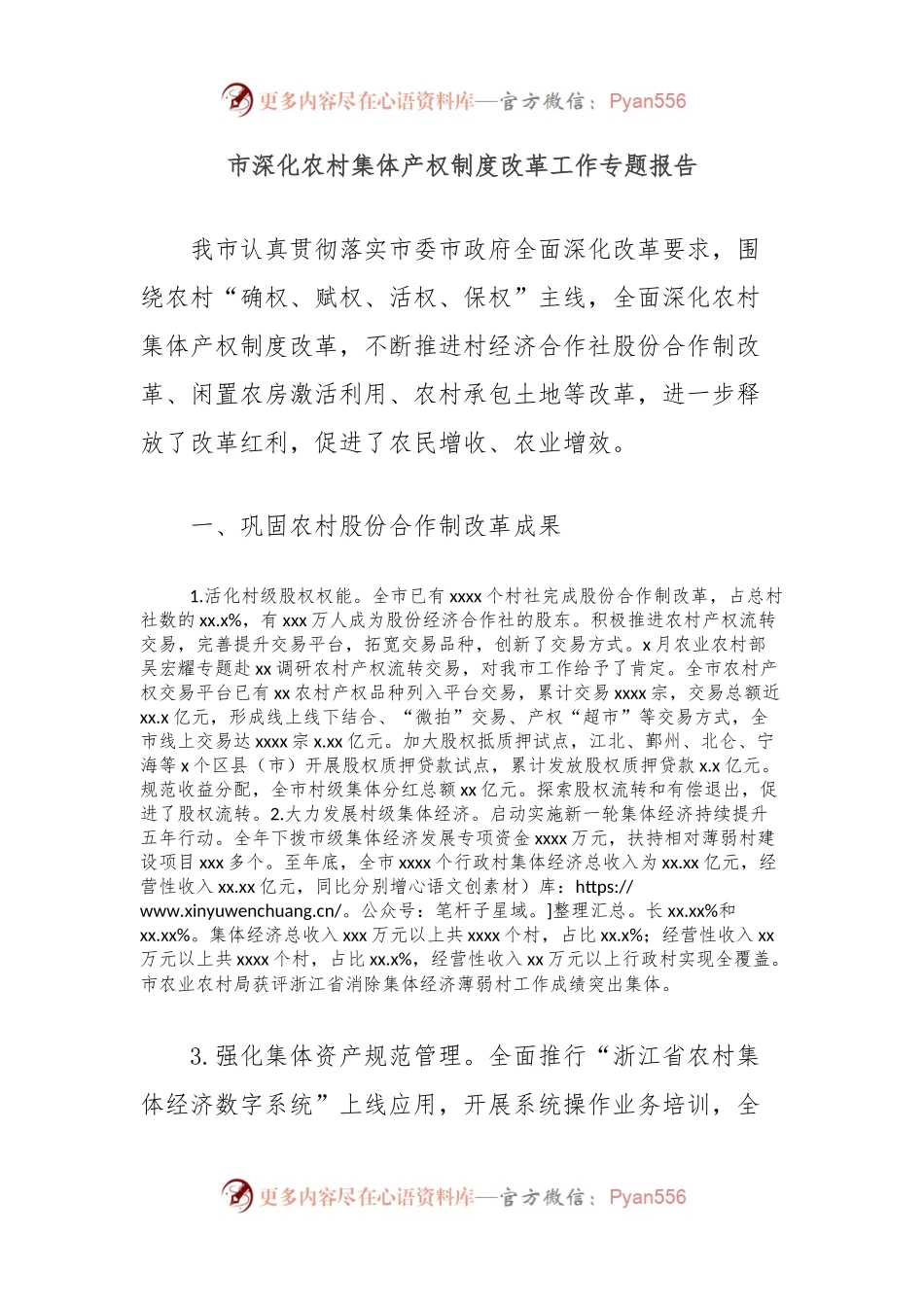 市深化农村集体产权制度改革工作专题报告.docx_第1页