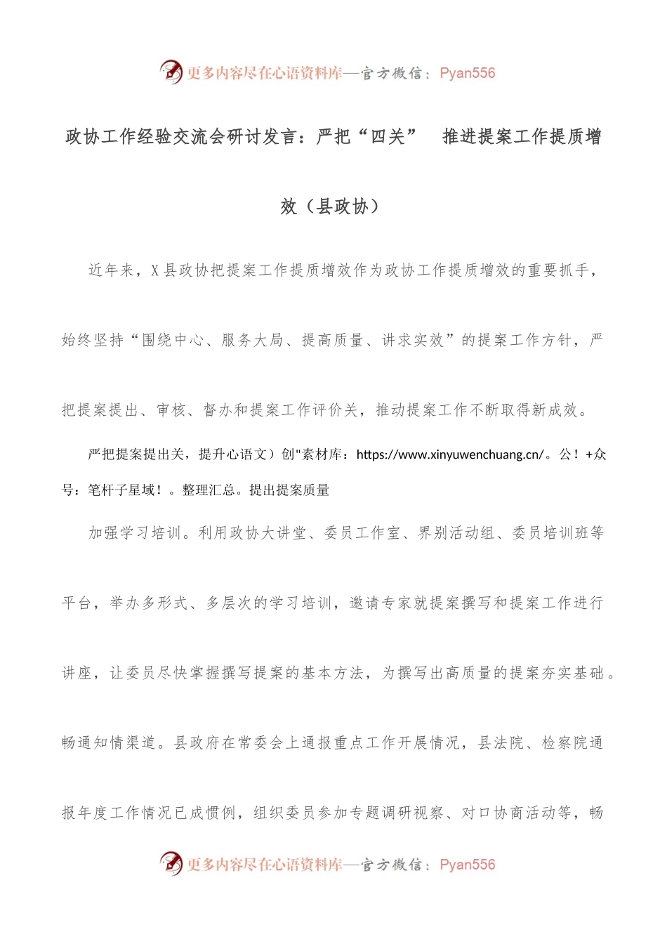 政协工作经验交流会研讨发言：严把“四关” 推进提案工作提质增效（县政协）.docx_第1页
