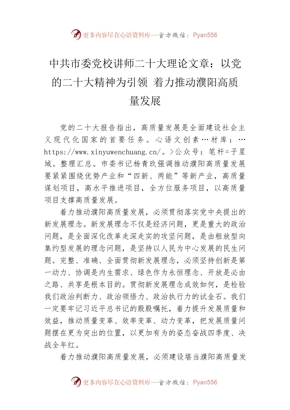 市委党校讲师二十大理论文章：以党的二十大精神为引领 着力推动濮阳高质量发展（20221206）.docx_第1页
