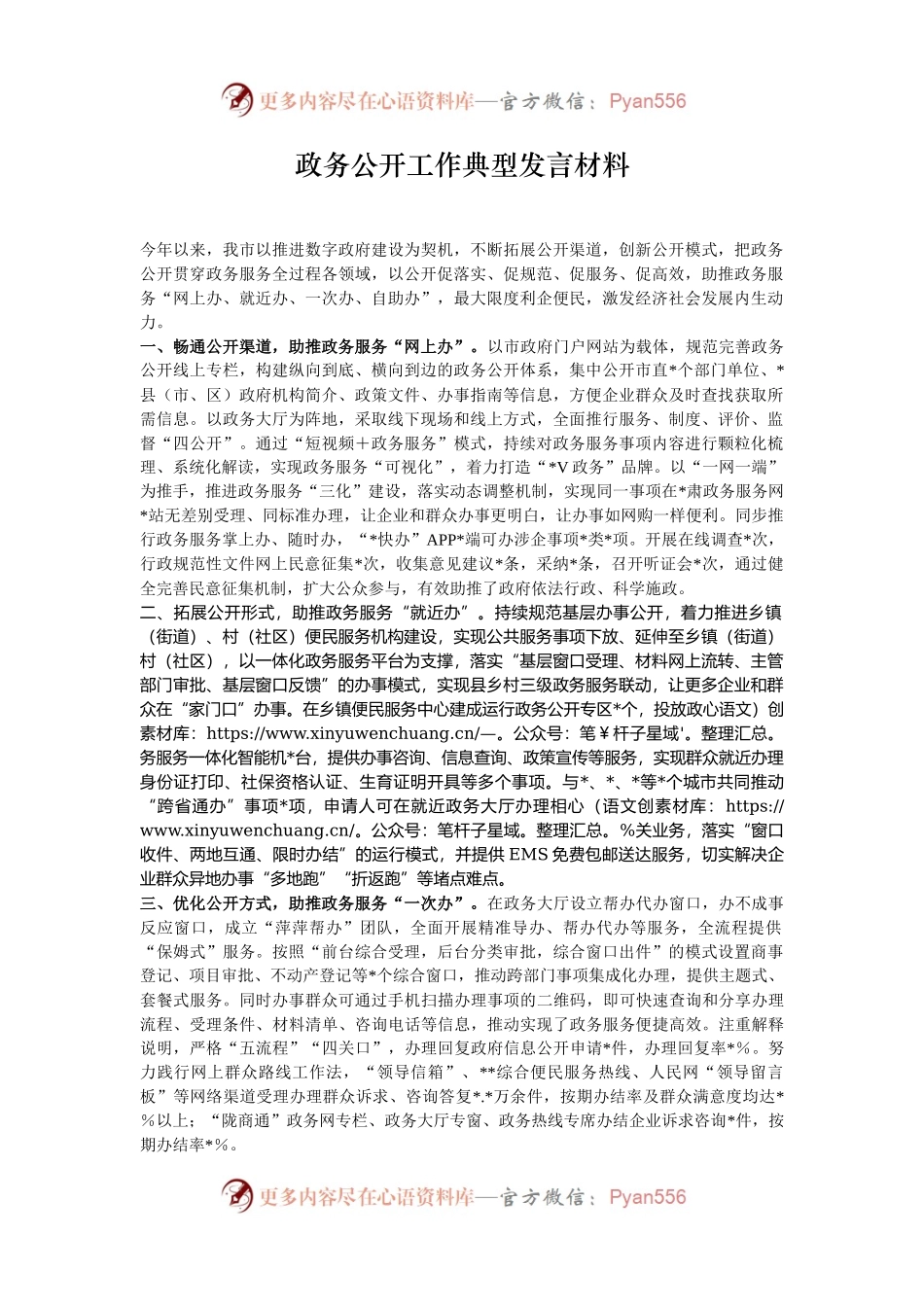 政务公开工作典型发言材料.docx_第1页