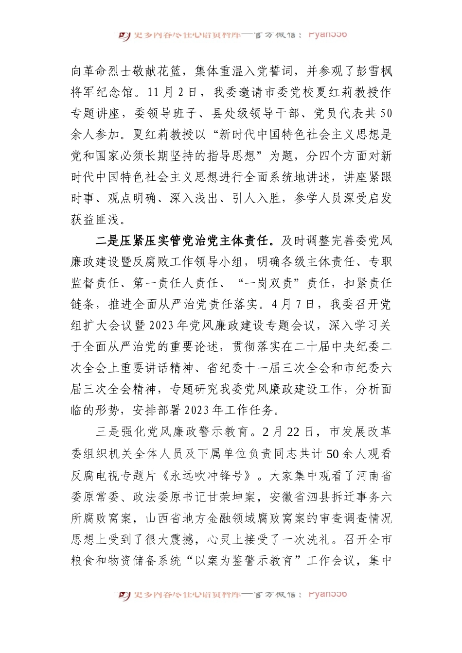 市发改委党组关于2023年度落实党风廉政建设责任制情况的报告.docx_第2页