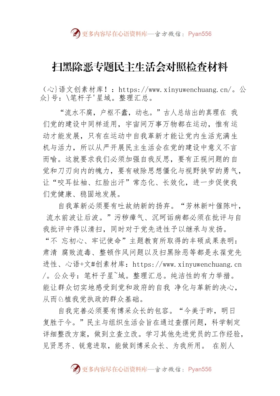 扫黑除恶专题民主生活会对照检查材料.docx_第1页