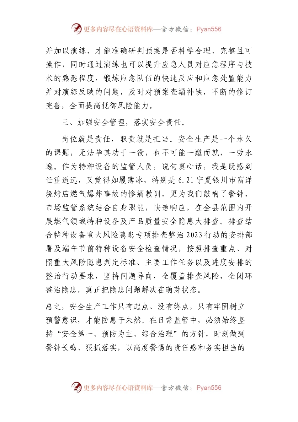 应急管理能力提升培训交流发言（安全生产）.docx_第2页