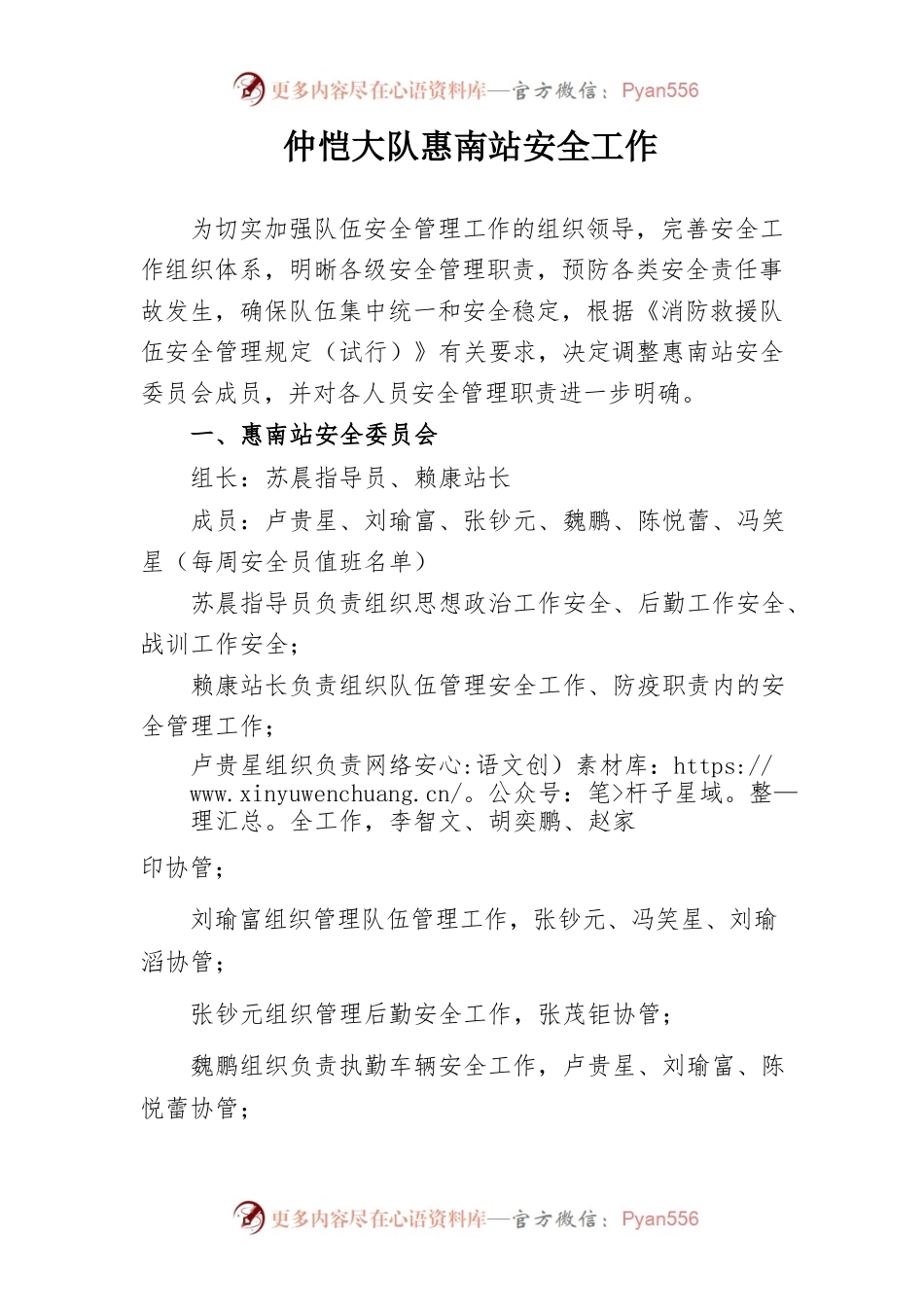 惠南站安全工作委员会.docx_第1页