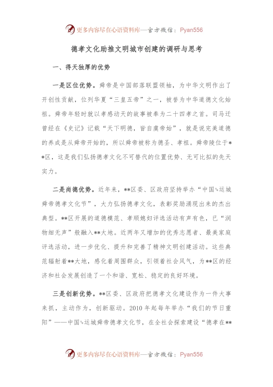 德孝文化助推文明城市创建的调研与思考.docx_第1页