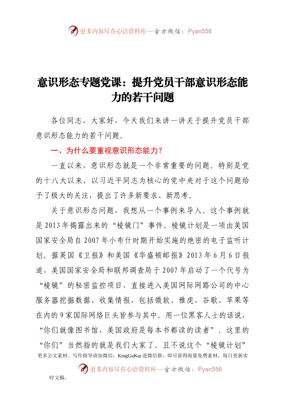 意识形态专题党课：提升党员干部意识形态能力的若干问题.docx_第1页