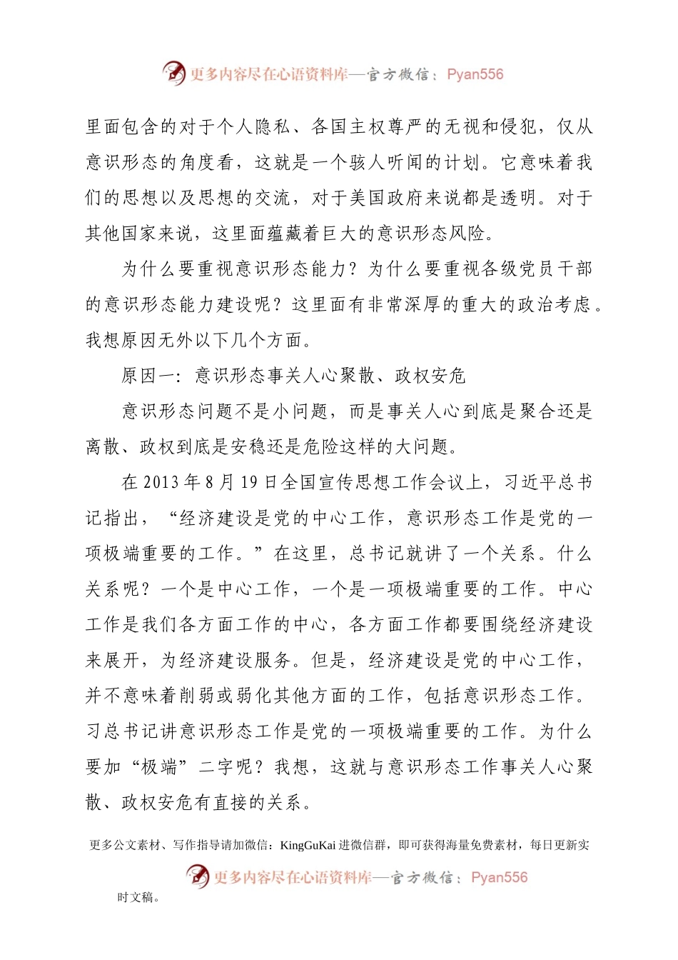 意识形态专题党课：提升党员干部意识形态能力的若干问题.docx_第2页