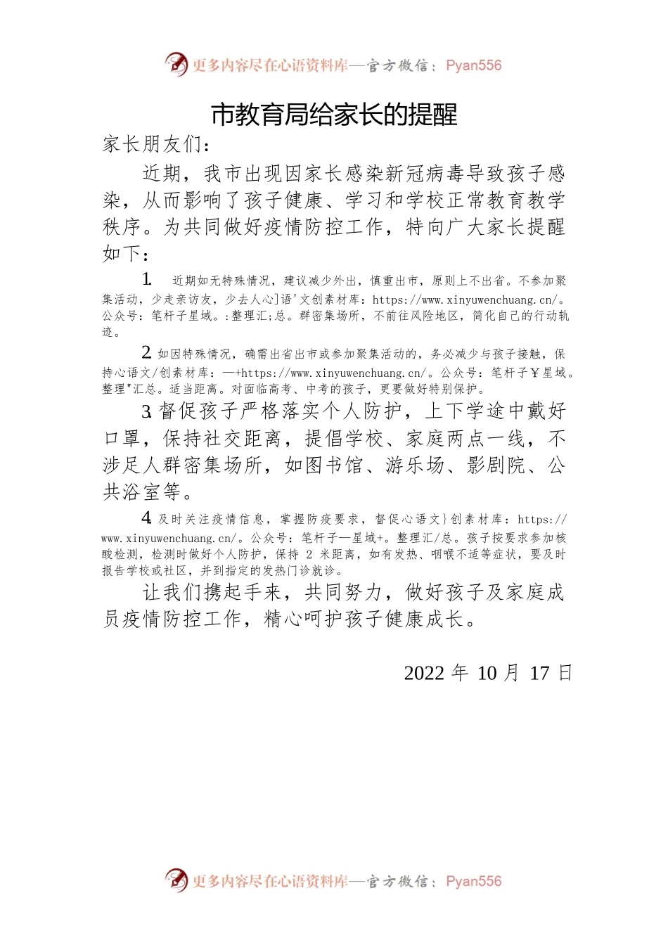市教育局给家长的提醒-20221017-163204.docx_第1页