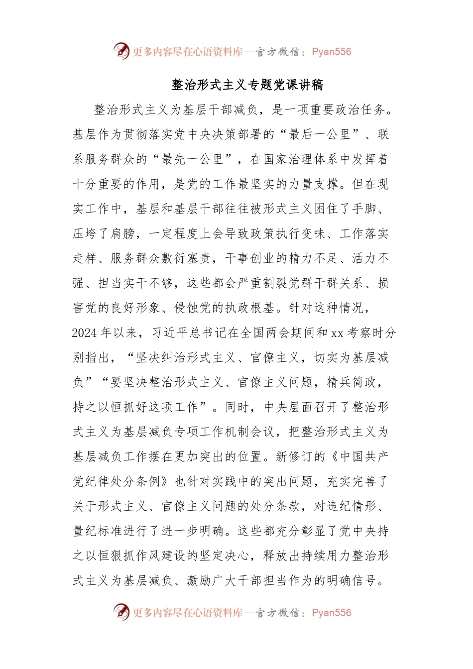 整治形式主义专题党课讲稿.docx_第1页