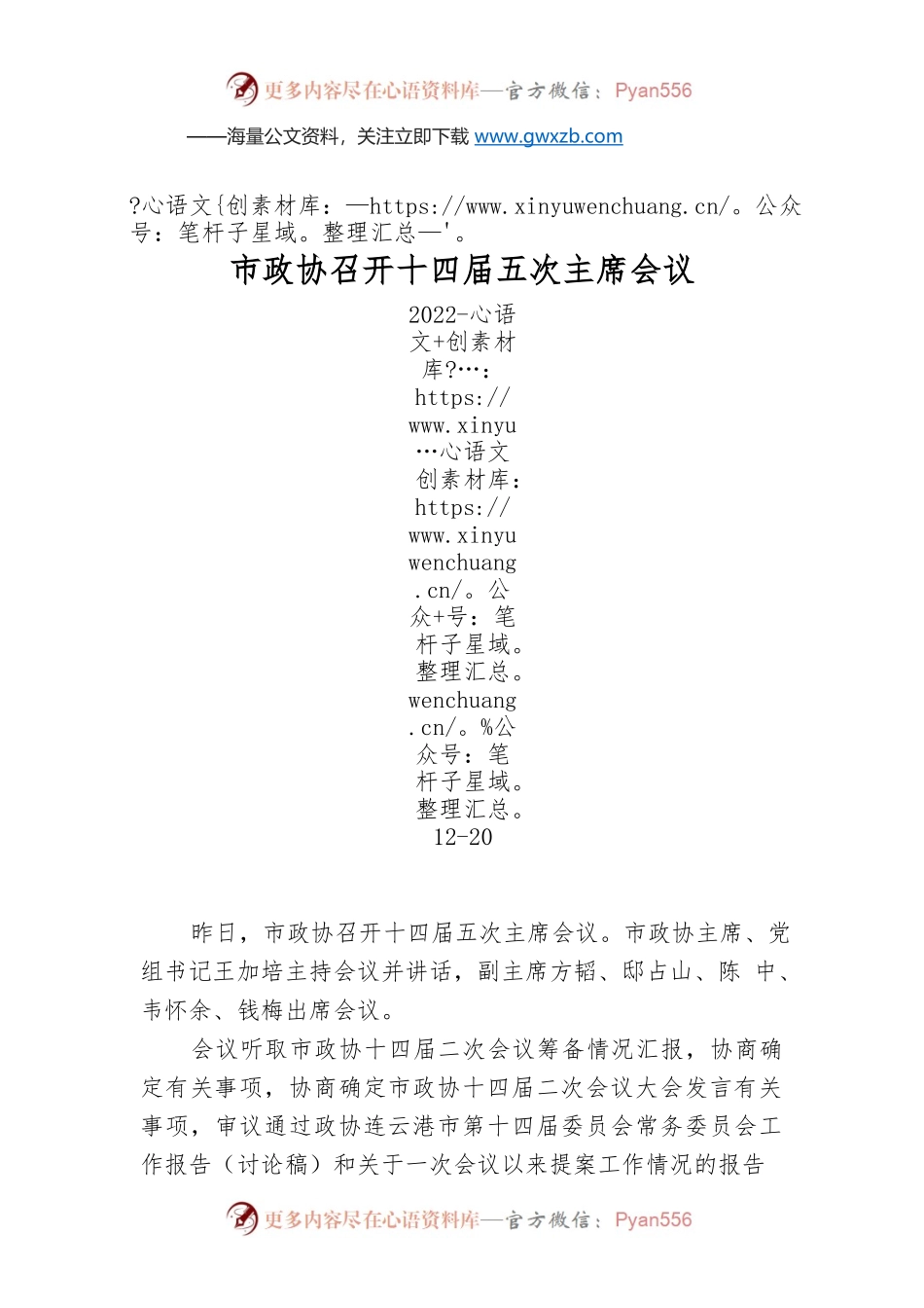 市政协召开十四届五次主席会议.docx_第1页