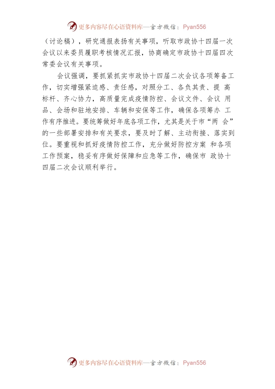 市政协召开十四届五次主席会议.docx_第2页