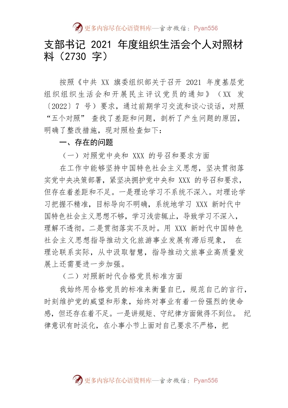 支部书记2021年度组织生活会个人对照材料.docx_第1页