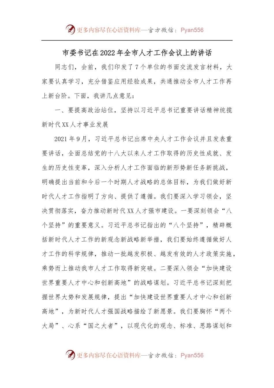 市委书记在2022年全市人才工作会议上的讲话.docx_第1页