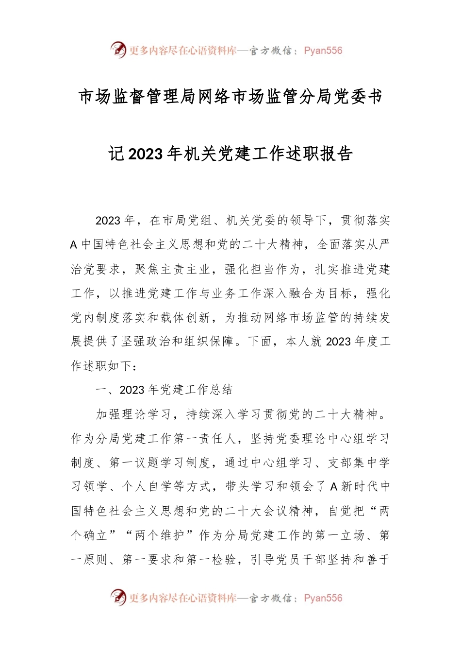 市场监督管理局网络市场监管分局党委书记2023年机关党建工作述职报告.docx_第1页