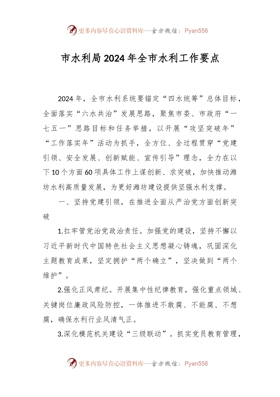 市水利局2024年全市水利工作要点.docx_第1页