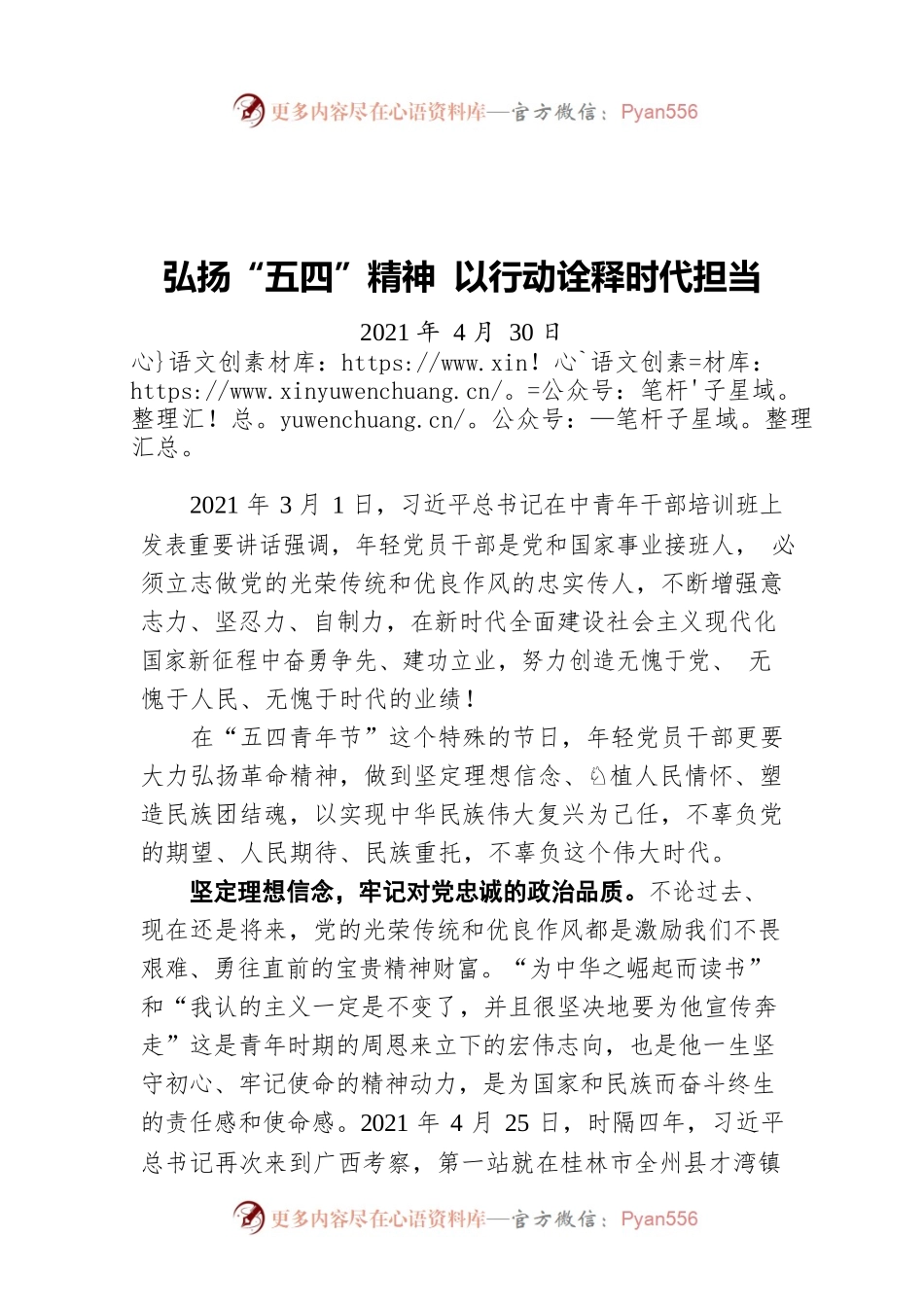 弘扬“五四”精神 以行动诠释时代担当（20210430）.docx_第1页