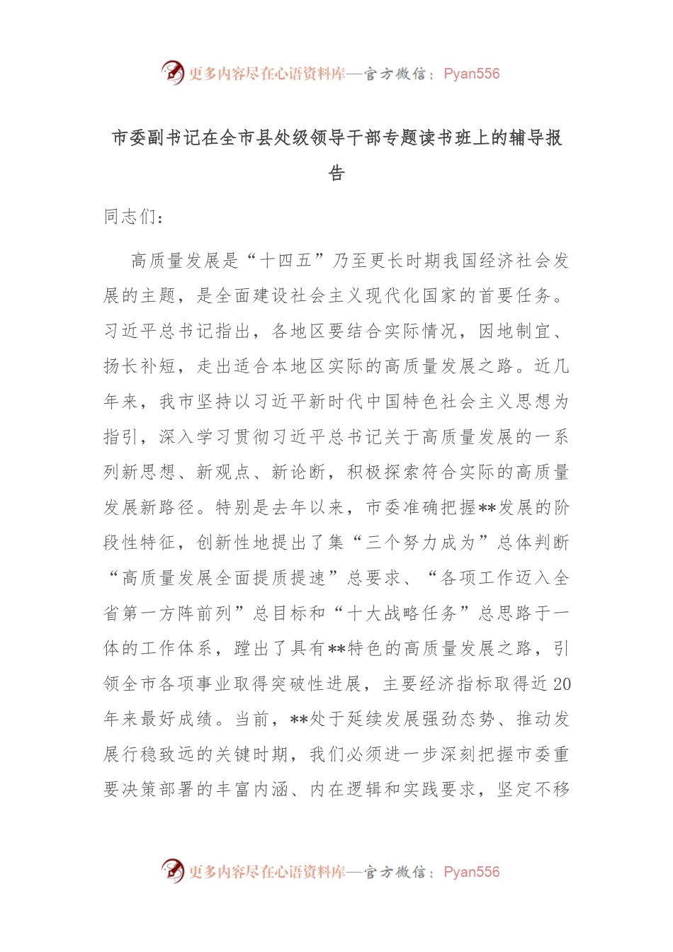 市委副书记在全市县处级领导干部专题读书班上的辅导报告.docx_第1页