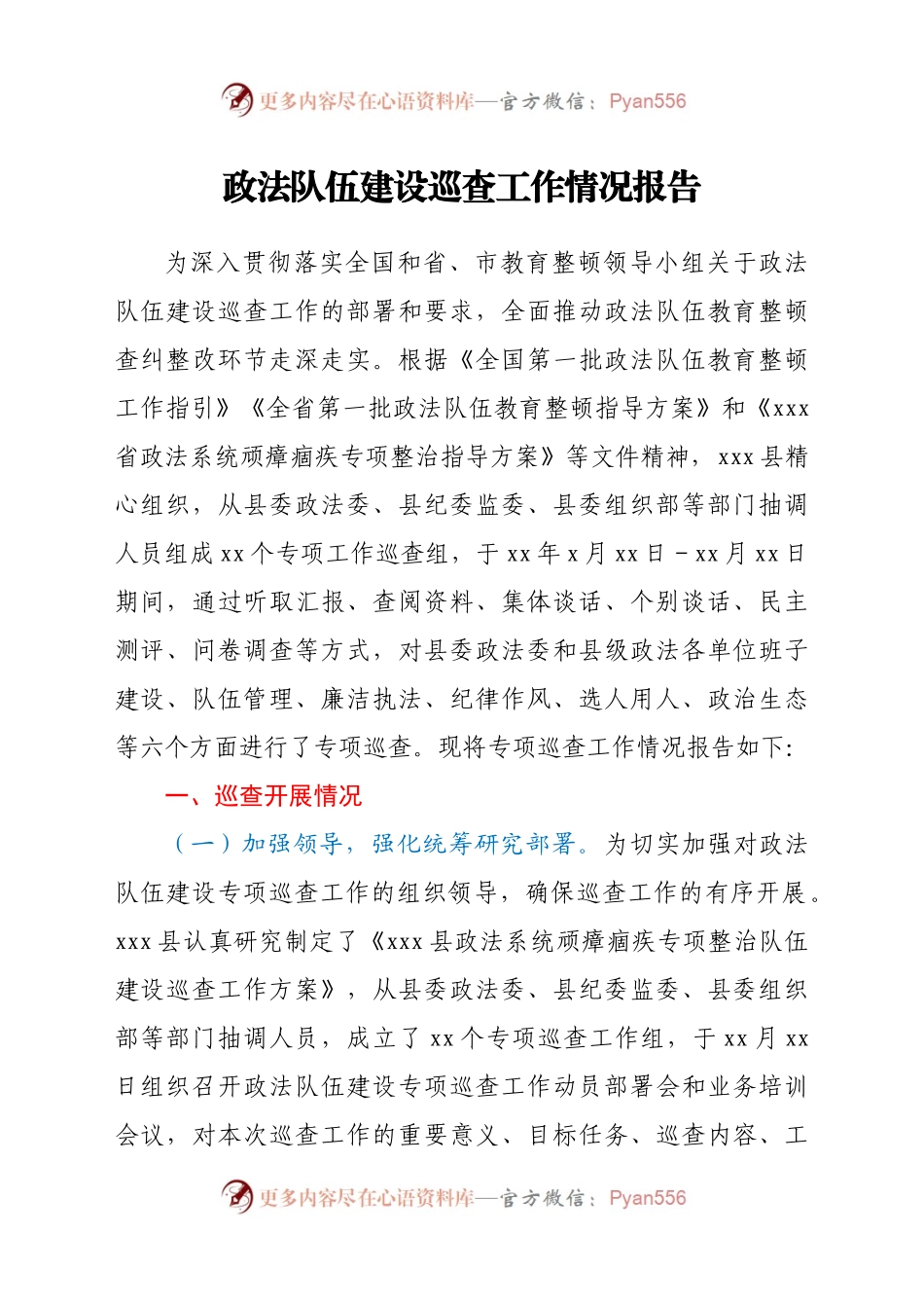 政法队伍建设巡查工作情况报告.docx_第1页