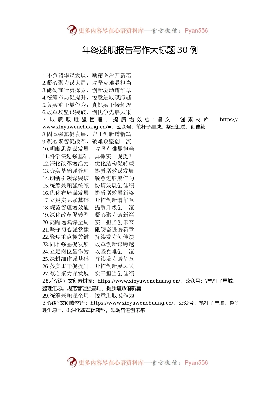 年终述职报告写作大标题30例.docx_第1页