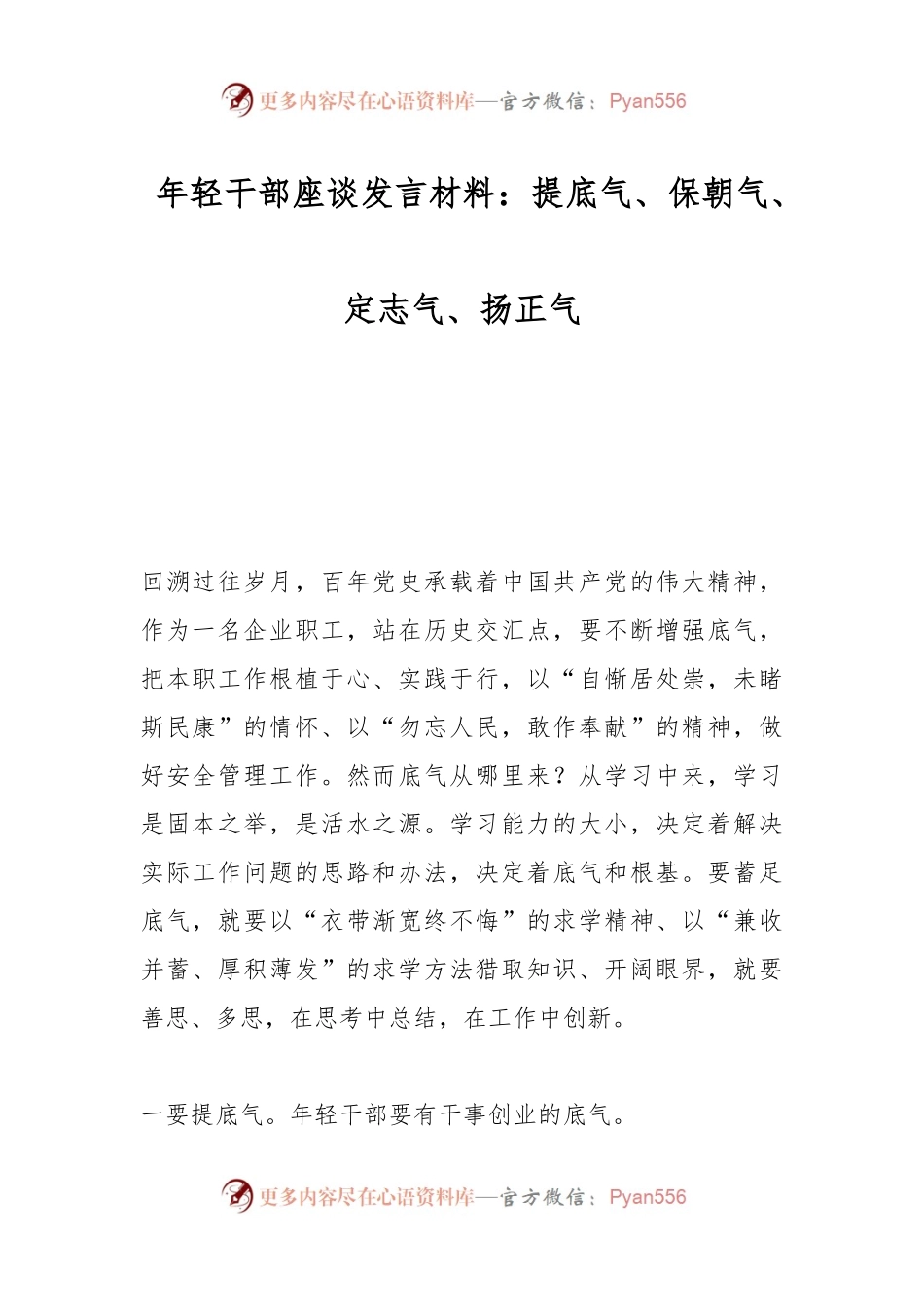 年轻干部座谈发言材料：提底气、保朝气、定志气、扬正气.docx_第1页