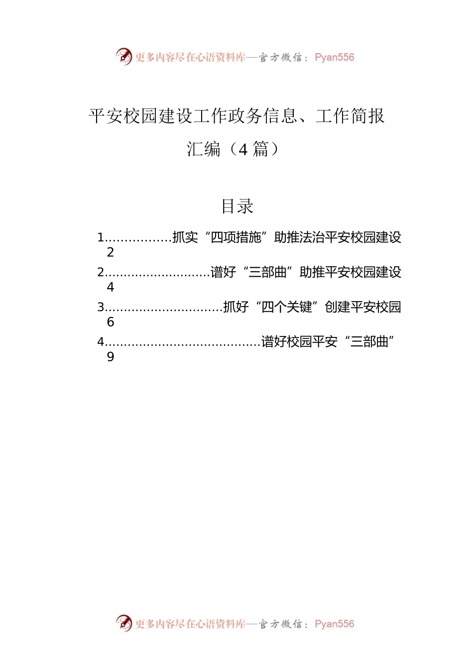 平安校园建设工作政务信息、工作简报汇编（4篇）.docx_第1页