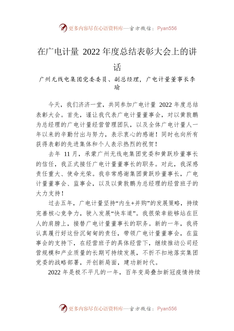 广州无线电集团党委委员、副总经理，广电计量董事长李瑜：在广电计量2022年度总结表彰大会上的讲话（20230113）.docx_第1页