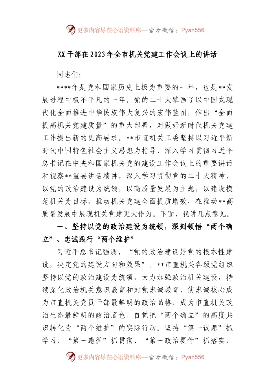 干部在2023年全市机关党建工作会议上的讲话.docx_第1页