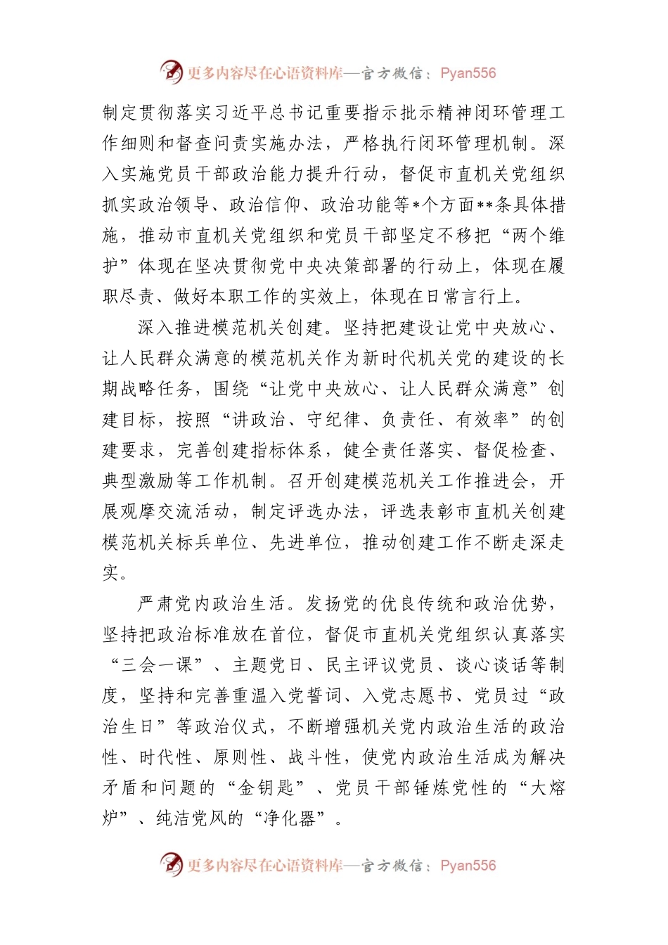干部在2023年全市机关党建工作会议上的讲话.docx_第2页