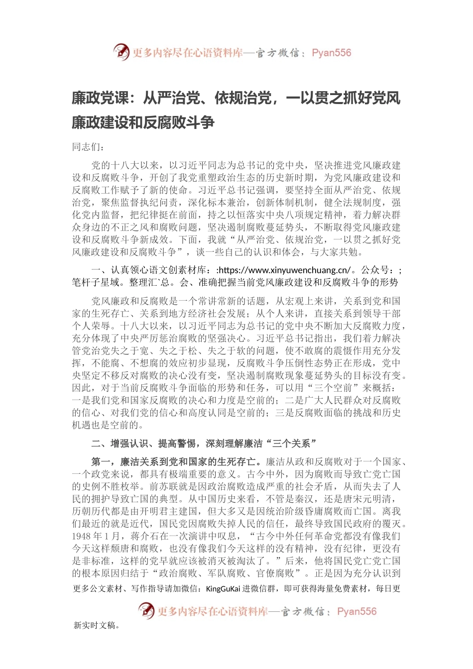 廉政党课：从严治党、依规治党，一以贯之抓好党风廉政建设和反腐败斗争.docx_第1页