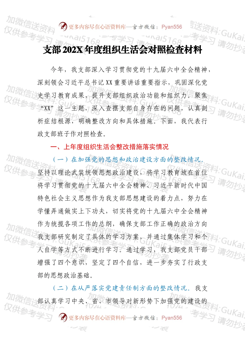 支部202X年度组织生活会对照检查材料.docx_第1页