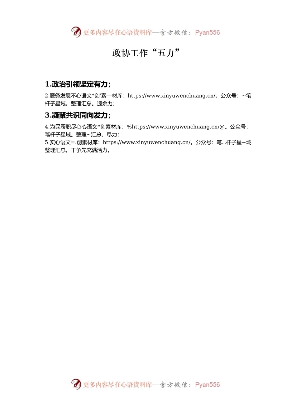 政协工作“五力”.docx_第1页