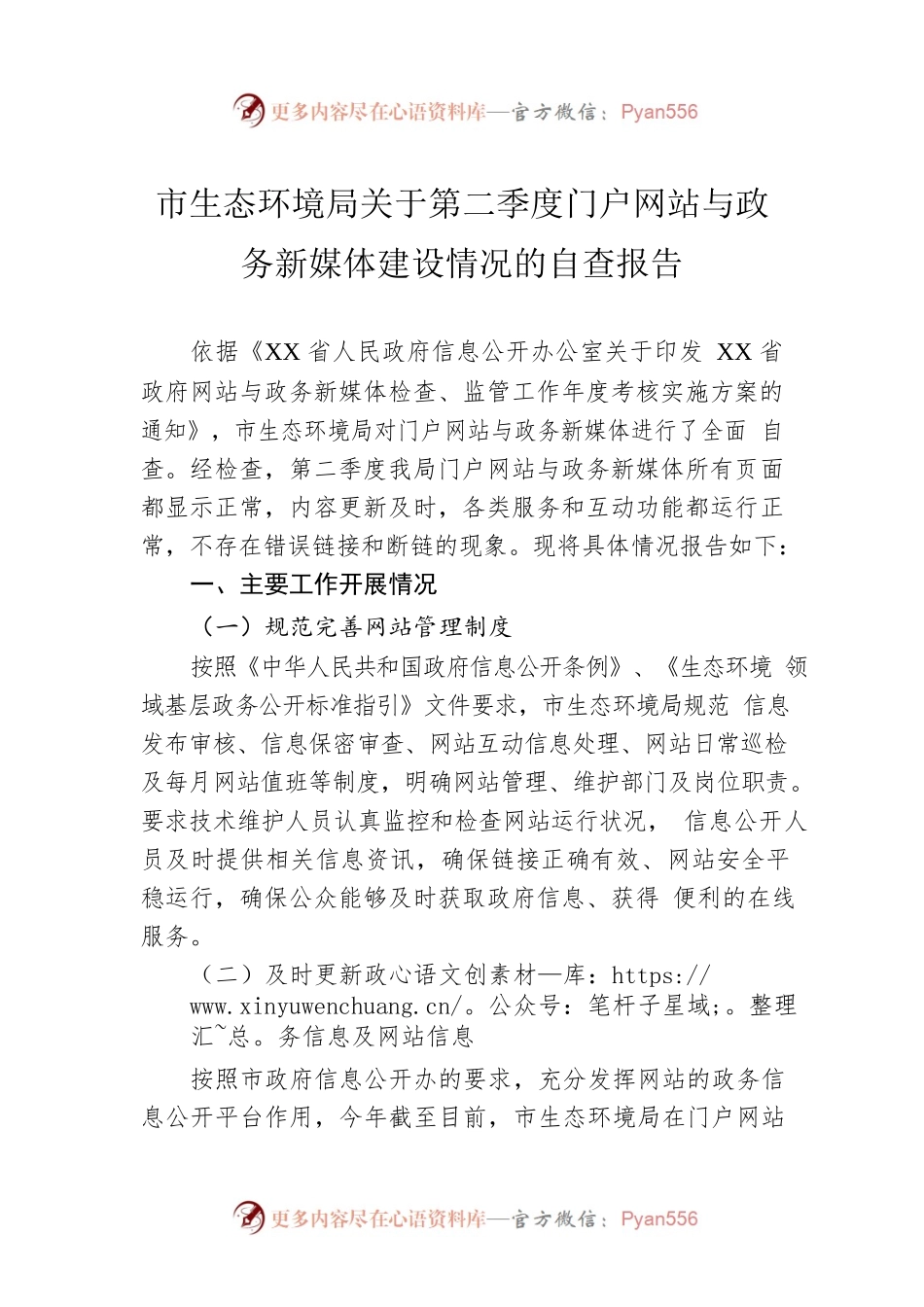 市生态环境局关于第二季度门户网站与政务新媒体建设情况的自查报告（20230530）.docx_第1页