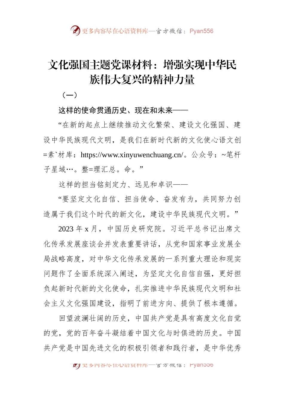 文化强国主题党课材料：增强实现中华民族伟大复兴的精神力量.docx_第1页
